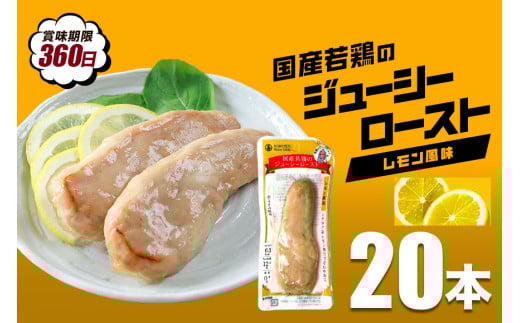 国産若鳥のジューシーロースト 選べる4種類 1本タイプx20本（1kg） レモン風味