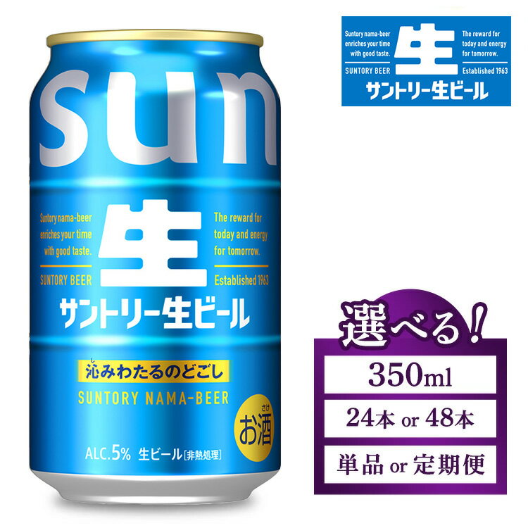 【ふるさと納税】【選べる本数・配送回数】サントリー 生ビール 350ml×24本・48本／単品・2ヶ月～12ヶ月定期便（高田屋本店） | 回数 本数 選べる 生 ビール トリプル生 サントリー生 お酒 酒 アルコール ケース 箱 詰め合わせ セット SUNTORY 群馬県 大泉町