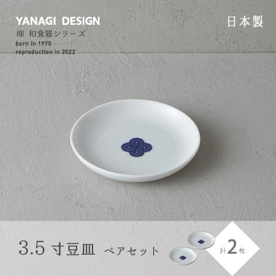 ふるさと納税 瑞浪市 miyama.の 柳 和食器シリーズ　3.5寸豆皿(染付紋・渦)　2枚組