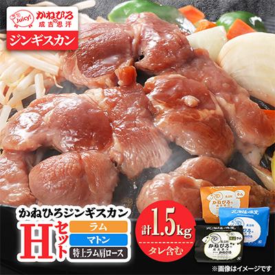 ふるさと納税 長沼町 かねひろジンギスカン Hセット(1.5kg)(ラム・マトン・特上ラム肩ロース 各500g)