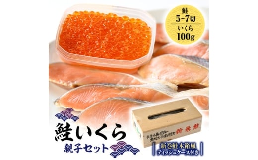 鮭いくら親子セット(新巻鮭木箱風ティッシュケース付き)【1642740】