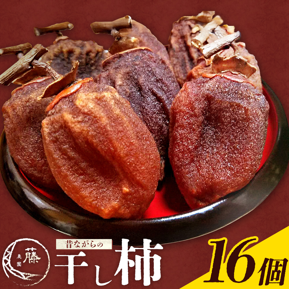 【先行予約】昔ながらの 干し柿 16個 柿 果物 フルーツ かき 高瀬柿 御船藤農園《2026年11月中旬-2027年1月中旬頃出荷》熊本県 御船町 ドライフルーツ 甘味 くだもの 和菓子 おやつ