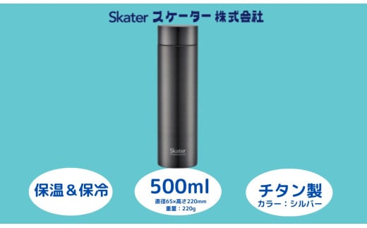 チタン製マグボトル500ml 水筒 保温保冷「シルバー」〈スケーター株式会社〉 チタン製 マグボトル 洗いやすい アウトドア 直飲み 軽量 500ミリリットル 奈良県 奈良市 なら チタン製 スケーター株式会社 奈良県 奈良市 なら  56327-0-TMB5  27-005