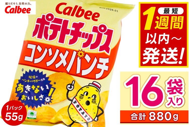 
                  ポテトチップス カルビー 「コンソメパンチ」16袋（55g×16袋）1ケース 総計880g【ポテチ Calbee コンソメ セット 菓子 ポテト チップス スナック おやつ じゃがいも ジャガイモ お取り寄せ まとめ買い 詰め合わせ 詰合せ 人気 送料無料】(BG027)
                
