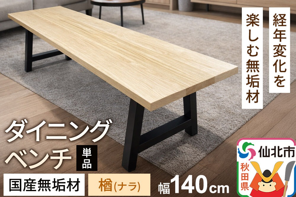 国産 無垢 ダイニングベンチ 背もたれなし 楢（ナラ）390×1400×420|02_ttt-030301