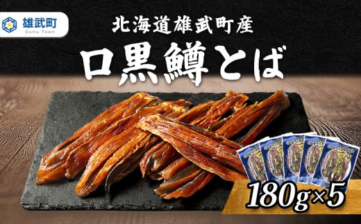 
                  口黒 鱒とば 冷凍 180g 5個 | 鱒 マス 鮭とば おつまみ 海鮮 珍味 酒の肴 高タンパク 保存食 和風 塩味 乾物 グルメ つまみ 魚介 贅沢 海の幸 鮮魚 お酒のお供 美味しい おもてなし 長期保存 居酒屋風 こだわり製法 国産 安心安全 栄養 お取り寄せ 北海道 雄武町 雄武【12073AA0101】
                