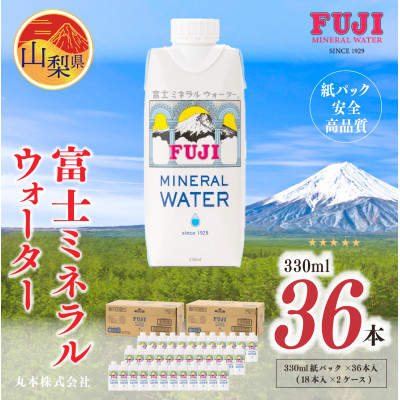 
富士ミネラルウォーター　330ml紙パック×36本入(18本入×2ケース)【1298529】
