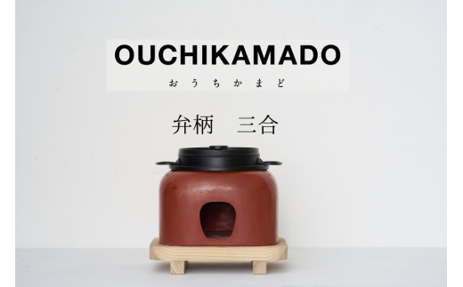 261-3_【受注生産】おうちかまど 弁柄三合炊き｜ かまど 竈 卓上 お米 ご飯 釜飯 炊き立て おいしい 日用品 ハンドメイド 家具 工芸品 左官 伝統技術 漆喰 南部鉄器 アウトドア キャンプ 屋内 イベント インテリア 三合