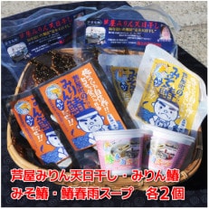 芦屋町伝統の味「あしやみりん」と芦屋町の特産品鰆(さわら)の製品詰め合わせ　個包装