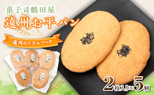 
            お平パン2枚入り5個セット　～遠州地方で愛され続けるソウルフード～【1674012】
          
