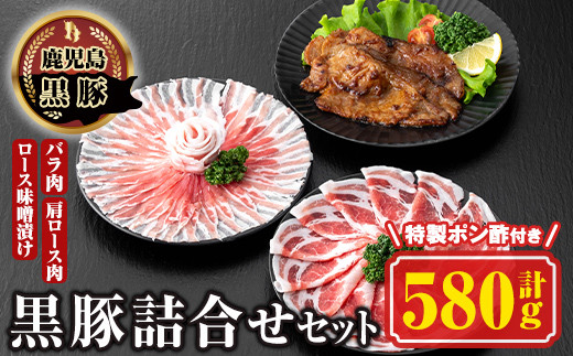 B03003 南州農場 黒豚ロース味噌漬け・しゃぶしゃぶ詰合せ(合計580g・ロース味噌漬け 60g×3 / 肩ロース肉 200g / バラ肉 200g) 特製ポン酢付き！ 鹿児島 国産 九州産 肩ロース スライス 豚バラ しゃぶしゃぶ 切り落とし 切落とし 味噌づけ 味付け肉 おかず 加工品 冷凍 冷凍食品【南州農場(株)高山ミートセンター】