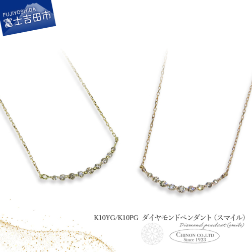 ダイヤモンドペンダント（スマイル）　K10WG/K10YG/K10PG