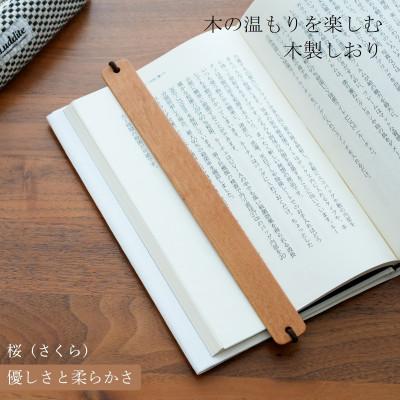 ふるさと納税 岡山市 木製しおり バンドタイプ 桜(さくら) 2本セット