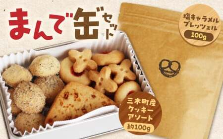 「まんで缶゛」セット（三木町をテーマにしたクッキー缶と塩キャラメルプレッツェルのセット）_mk003-008