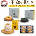 【ふるさと納税】OTOKOGIBAUM（ハード＋黒＋プロテイン＋カットバウム）焼菓子 バウムクーヘン オトコギバウム 詰め合わせ 詰合せ 群馬県