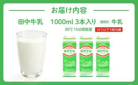 田中牧場★たっぷり牛乳1000ｍL 3本セット 株式会社田中牧場 滋賀県 東近江市 O-E18 牛乳 パスチャライズド製法 滋賀県産 生乳 1L 飲料 ご当地 濃厚 取り寄せ 給食 パック