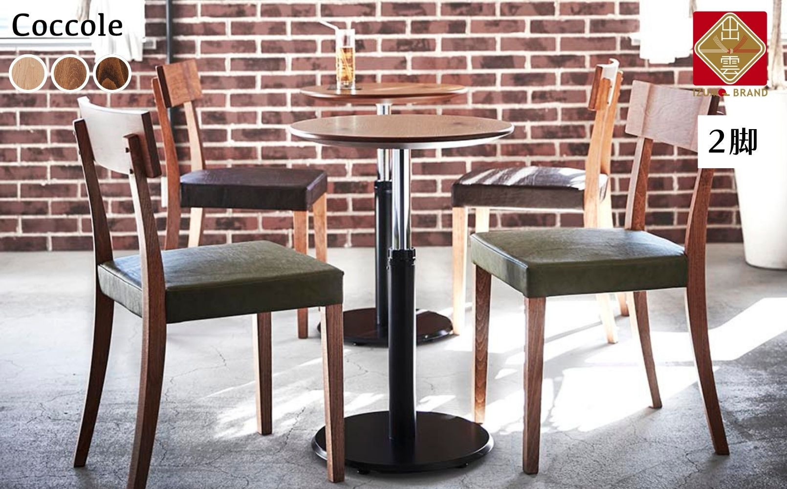 椅子 チェア ダイニングチェア 1脚 2脚セット 4脚セット 単品 完成品 座面高さ48 オーク材 無垢材 天然木 ブラウン 北欧 ナチュラル シンプル カフェ おしゃれ  レザー リビングチェア 食卓椅子 木製椅子 家具 Coccole C210 2脚 322032_BQ102