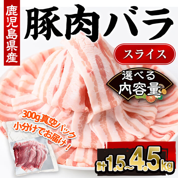 【ふるさと納税】＜選べる内容量＞鹿児島県産豚肉バラスライス(計1.5～4.5kg・300g×5～15P) 鹿児島県 国産 豚肉 豚 肉 豚ばら 豚バラ バラ肉 ばら豚スライス 豚バラスライス 冷凍 小分け 真空パック 真空 選べる【株式会社羽根】