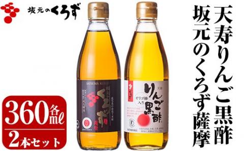 A-023 坂元のくろず薩摩、天寿リんご黒酢セット【くろず情報館　壺畑】