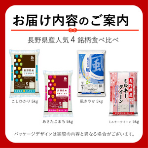 信州人気米 4銘柄 食べ比べ 20kg 長野県産 [ こしひかり 他3品 ] 各5kg