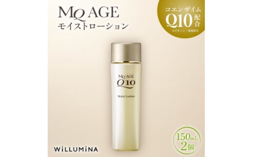 エムキューエイジ モイストローション(化粧水)150mL 2個 ウィルミナ【1520748】