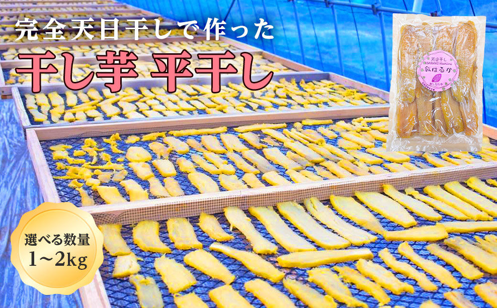 
【かしむらや】干し芋（ 天日干し ）平干し 500g×2袋 計1kg ほしいも 干しいも 紅はるか
