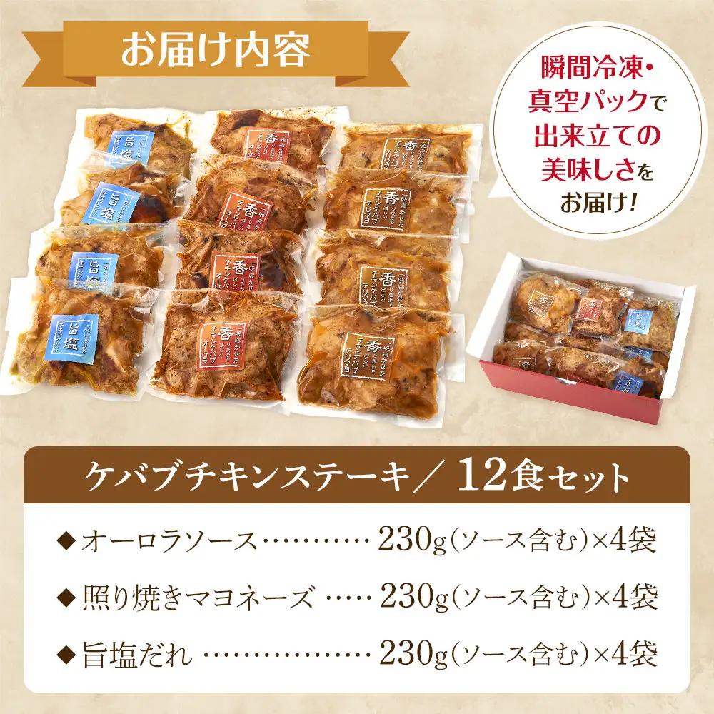 本場のケバブ チキンステーキ 230g×12食セット 肉料理 鶏肉 温めるだけ 惣菜 お手軽 簡単 ギフト 贈り物　