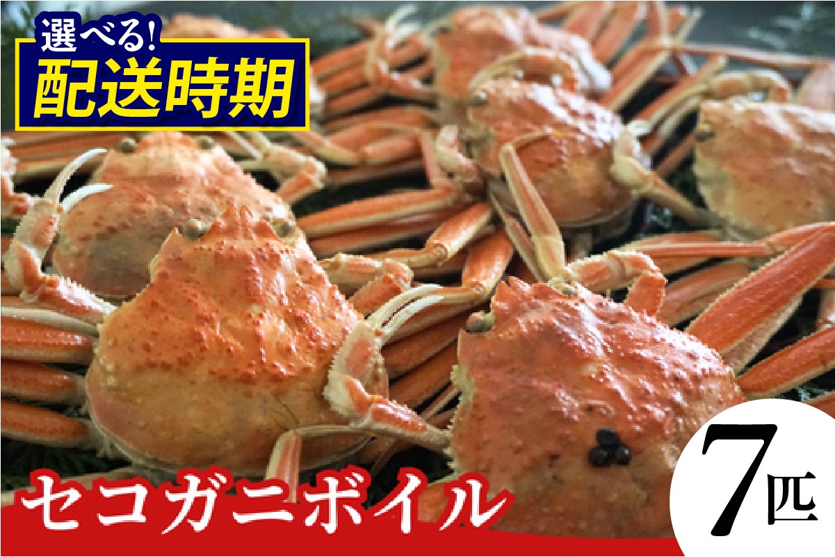 04-06　【訳あり】セコガニボイル（冷凍）7匹