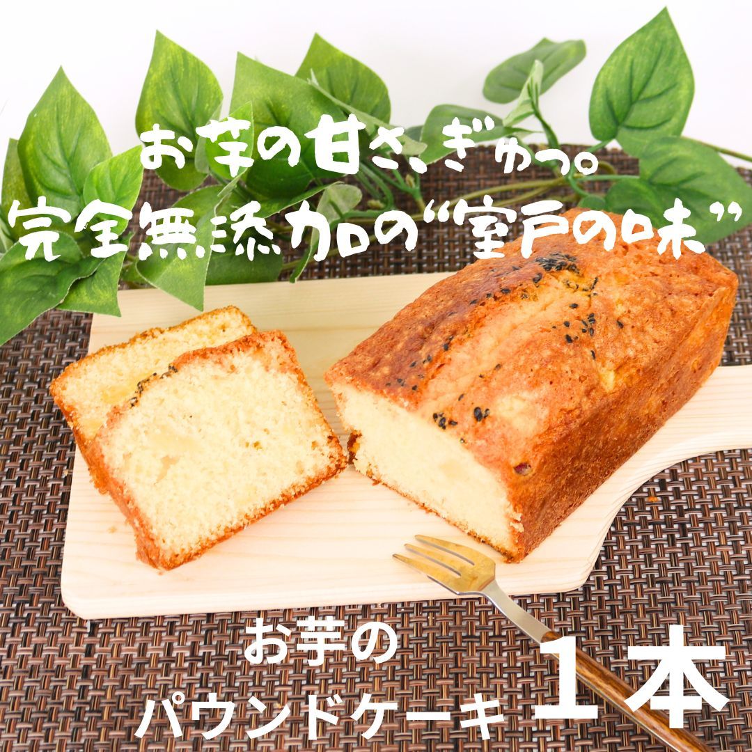 【ふるさと納税】無添加 おいもパウンドケーキ（シルクスイート使用）冷蔵発送／焼き菓子 ケーキ スイーツ ギフト プレゼント 国産 高知県室戸市 Scure