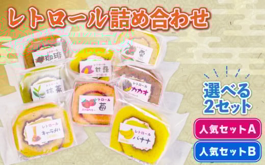 レトロール 人気セットB /  〈 スイーツ 〉ロールケーキ 詰め合わせ ８個 ４種 人気 セット フルーツ クリーム ケーキ 洋菓子 お菓子 デザート チョコ 抹茶 ギフト プレゼント 贈答用 食べ比べ しっとり 伊勢 志摩 5000 5000円 五千円