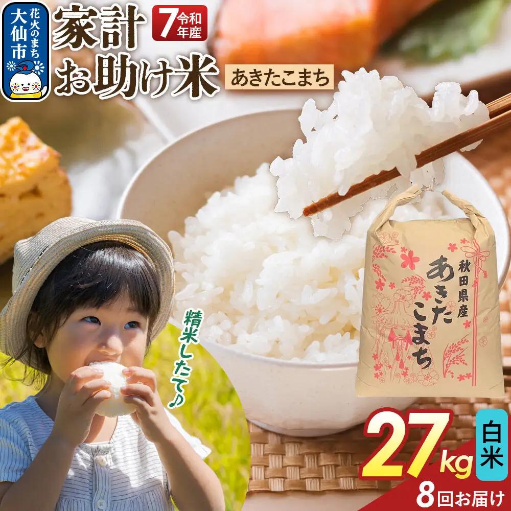 《定期便8ヶ月》【白米】家計お助け米 あきたこまち 27kg 秋田県産 令和7年産  こまちライン 秋田県 大仙市産