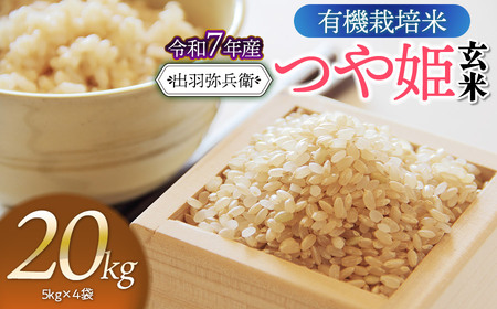 【令和7年産】有機栽培米 つや姫 【玄米】 20kg（5kg×4袋）　山形県鶴岡市産　出羽弥兵衛　| お米 米 コメ こめ ライス つやひめ 20キロ ご飯 ブランド米 国産 主食 お取り寄せ 返礼品
