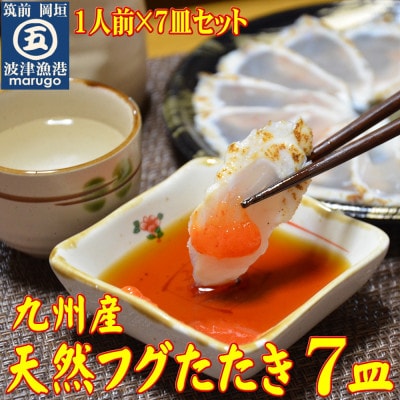 【毎月定期便】九州産天然ふぐたたき刺身7皿セット 一人前ずつ小皿に盛り付け全4回【配送不可地域：離島】