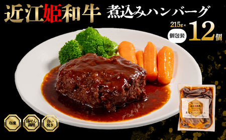 近江牛 煮込み ハンバーグ 12個 【近江牛 国産 豚 合い挽き】
