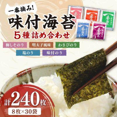 ふるさと納税 中間市 福岡有明のり　一番摘み 味付海苔詰合せ 5種30袋セット(中間市)