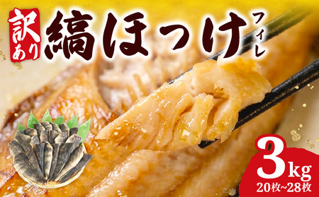 【縞ほっけ】 訳あり 3kg 縞ほっけ