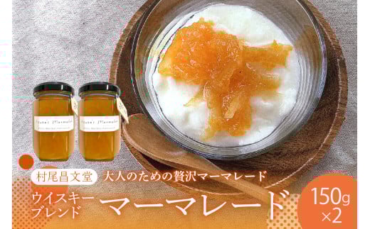 ウイスキーブレンドマーマレード １５０ｇ×２本セット 広島県 呉市 ku012-016-r