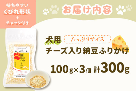 犬用 チーズ入り納豆ふりかけ（たっぷりサイズ）100g×3個 計300g  ペット
