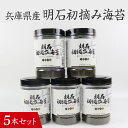 【ふるさと納税】【兵庫県産】明石初摘み海苔 5本セット / 味付けのり 兵庫のり 兵庫海苔 おにぎり のり巻き 味のり 卓上のり 人気 おすすめ 常温 常温保存 弁当