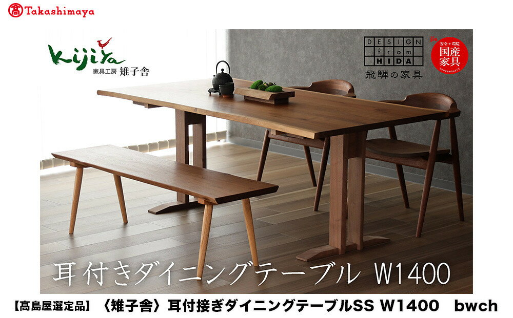 【ふるさと納税】【高島屋選定品】耳付接ぎダイニングテーブルSS W1400 材種が選べる（ブラックウォルナット・チェリー）| テーブル ダイニング 幅140cm 木製 飛騨の家具 家具 机 天然木 無垢材 雉子舎 ATKJ028