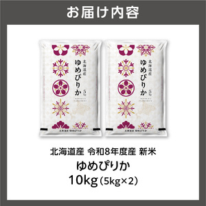 【令和8年度産米】北海道産 ゆめぴりか 10kg（5kg×2）｜白米 お米 北海道 石狩市