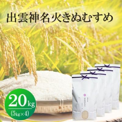 ふるさと納税 松江市 令和7年産・島根県産「出雲神名火きぬむすめ」　20kg(5kg×4)(松江市)