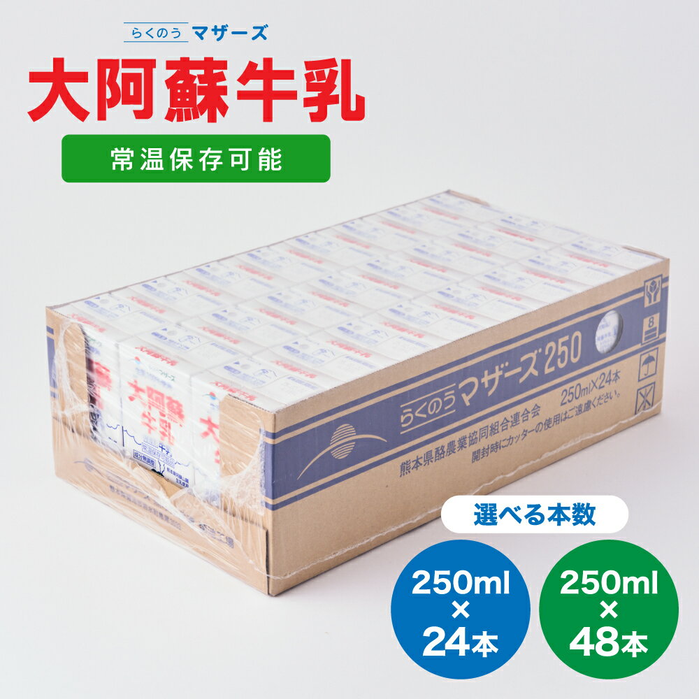 【ふるさと納税】 牛乳 大阿蘇牛乳 24本 もしくは 48本 1ケース（250ml×24本入） 成分無調整牛乳 生乳100%使用 乳飲料 乳性飲料 らくのうマザーズ ドリンク 飲み物 飲料 セット 紙パック 常温保存可能 ロングライフ 送料無料