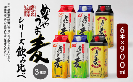 本格麦焼酎 めちゃうま麦飲み比べ900mlパック×6本セット_麦焼酎 めちゃうま麦 飲み比べ 900mlパック × 6本 セット めちゃうま麦25度 めちゃうま麦20度 めちゃうま麦ゴールド 鷹正宗株式会社 福岡県 久留米市 お取り寄せ 焼酎 お酒 アルコール ギフト プレゼント 送料無料_El026_RCF0600