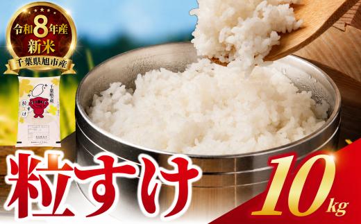 令和8年産 粒すけ 10kg 日時指定可 つぶすけ 精米 コメ お米 おこめ こめ ライス 白米 ご飯 ごはん 日時 指定 R8米 R8 8年産 令和8年産米 kome 2026 国産 千葉県産 備蓄 家庭用 送料無料 千葉県 旭市 有限会社髙野商店 tst004_r8