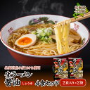 【ふるさと納税】【北海道 産 小麦 100%使用】生 ラーメン（醤油 味）4食セット F21W-082｜らーめん 拉麺 しょうゆ 送料無料