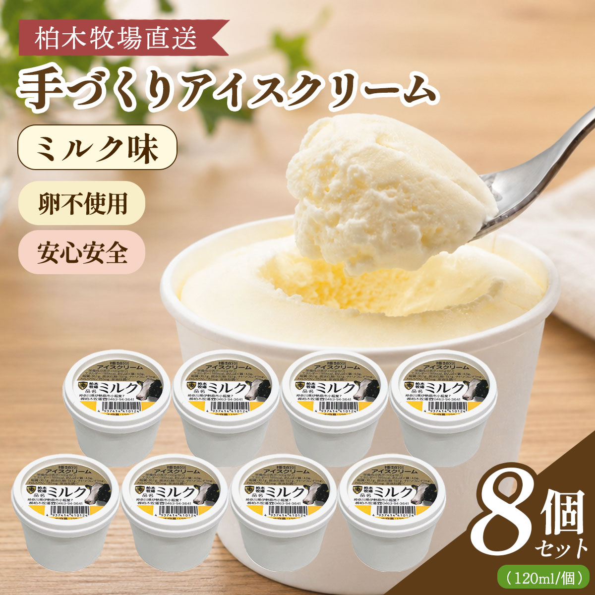 【ふるさと納税】《柏木牧場直送》 柏木牧場 手づくりアイスクリーム ミルク味 8個セット (120ml／個)｜伊勢原 贅沢素材 卵不使用 安心安全 スイーツ ギフト 詰め合わせ 贈り物 プレゼント 人気 お取り寄せ [1248]