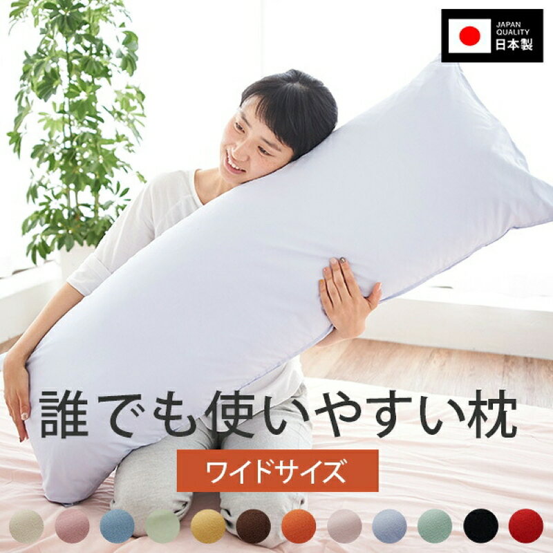 【ふるさと納税】＜選べる＞ 安心の日本製 ロング枕 通常わた 43×90cm 43×120cm 綿100％ カバー付 ロング ピロー ホテル 日本製 洗える 丸洗い 洗濯 まくら ネックピロー クッション 抱き枕 横向き寝 2人用 丸松 鹿児島 おすすめ ランキング プレゼント ギフト