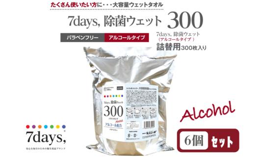 【7days, バケツウェット】【詰替用6個(300枚入)】アルコール 大容量 災害 備蓄 ローリングストック 防災グッズ 備蓄用 日用品 消耗品 ウェットティッシュ ウェットシート 人気日用品 まとめ買い