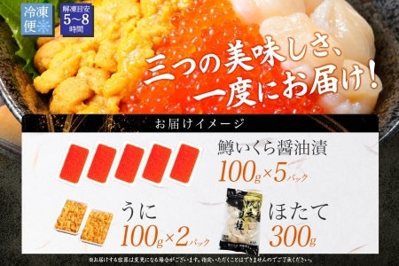 735.海鮮 3種 鱒 いくら醤油漬け 500g前後 パック 約5－6人前 ＆ ウニ チリ産 冷凍 雲丹 200g ＆ ホタテ 帆立 300gセット いくら イクラ 魚卵 ます マス マスイクラ ます
